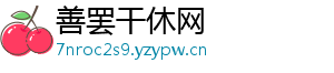 善罢干休网
